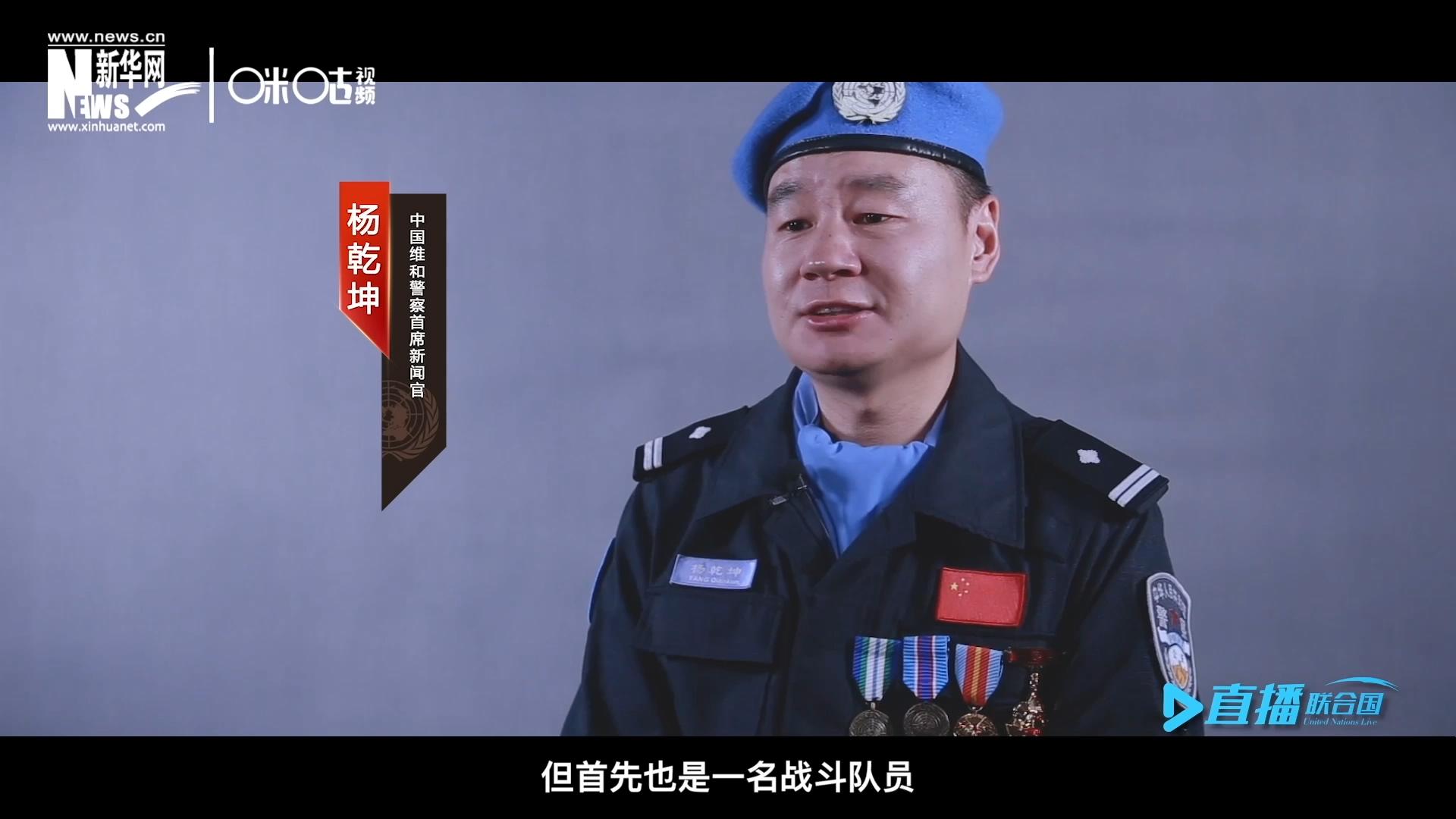 我是楊乾坤，負責中國維和警察的對外宣傳工作，但首先我也是一名戰(zhàn)斗隊員。