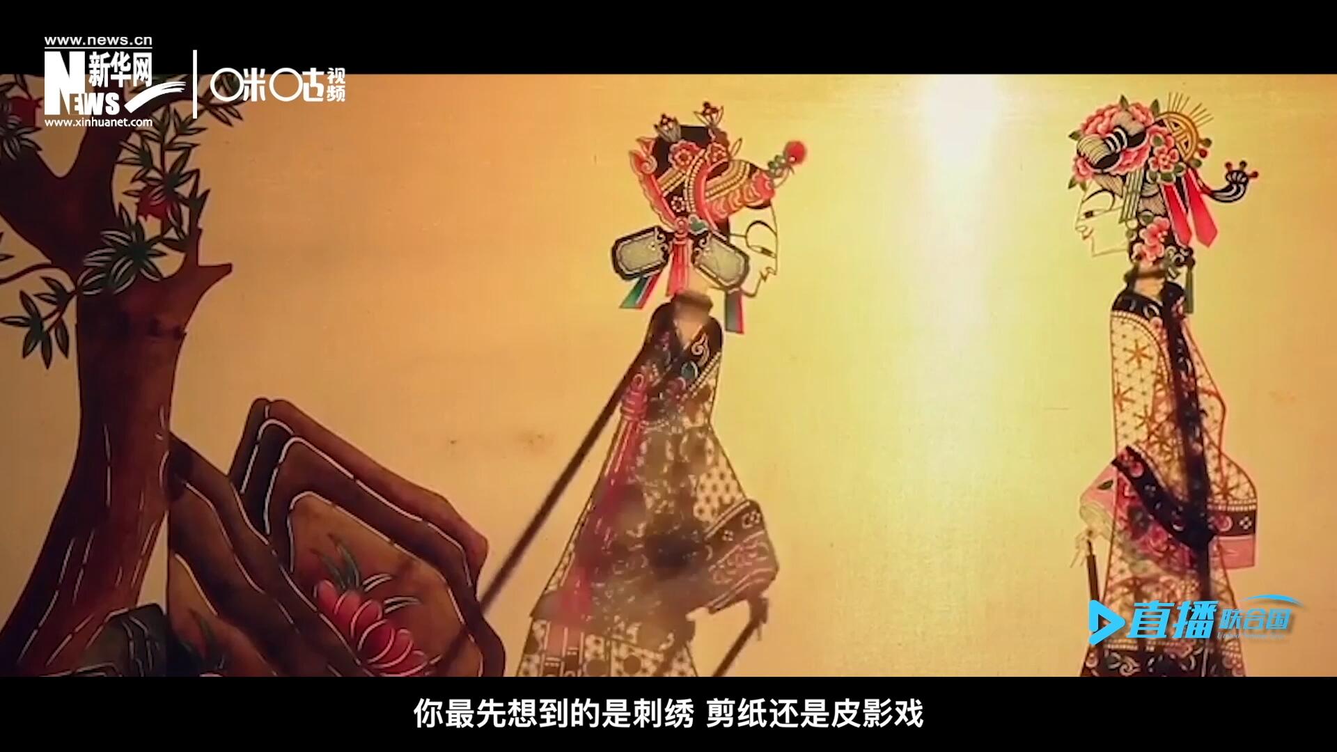 扎根在泥土中的民間藝術(shù)，傳遞著百姓生活的真實(shí)溫度，民間藝術(shù)在今天成為一張中華文化的名片，讓世界讀懂中國(guó)。