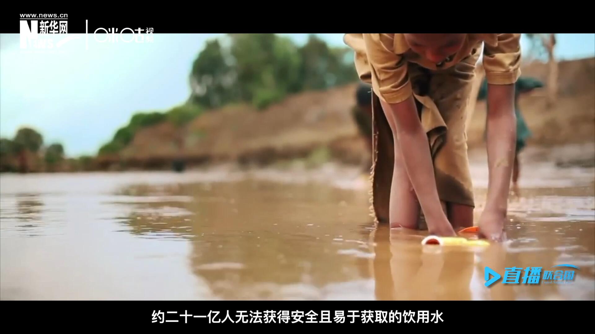 世界范圍內，約二十一億人無法獲得安全且易于獲取的飲用水，四十五億人缺乏安全管理的環(huán)境衛(wèi)生設施。