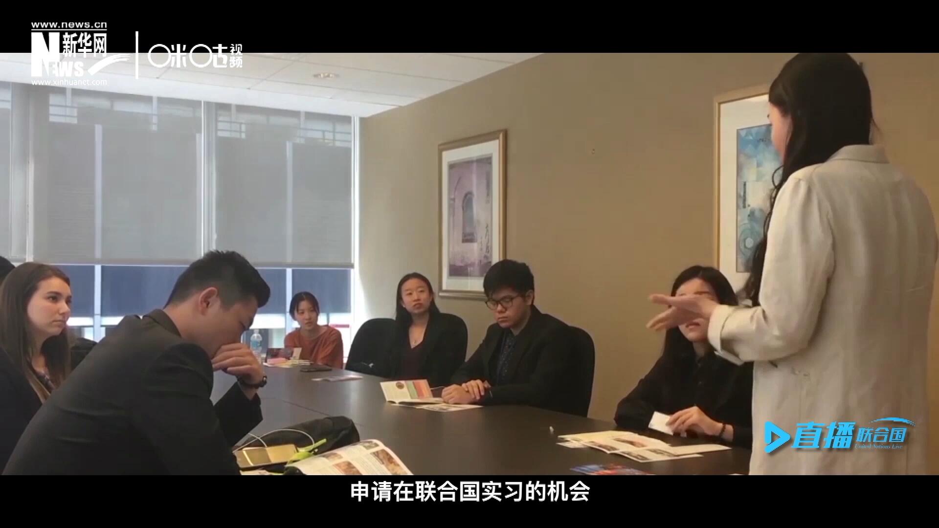 每年聯(lián)合國的實習(xí)生招聘都會面向全球開放，經(jīng)過長達數(shù)月的嚴格篩選面試，被選中的優(yōu)秀青年，就成為聯(lián)合國不同組織機構(gòu)中的一員。