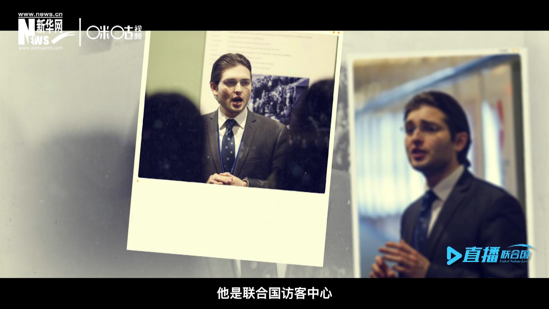 馬紹飛，一名土生土長的美國小伙兒，更與眾不同的是，他是聯(lián)合國訪客中心目前唯一一位母語非中文的中文講解員。