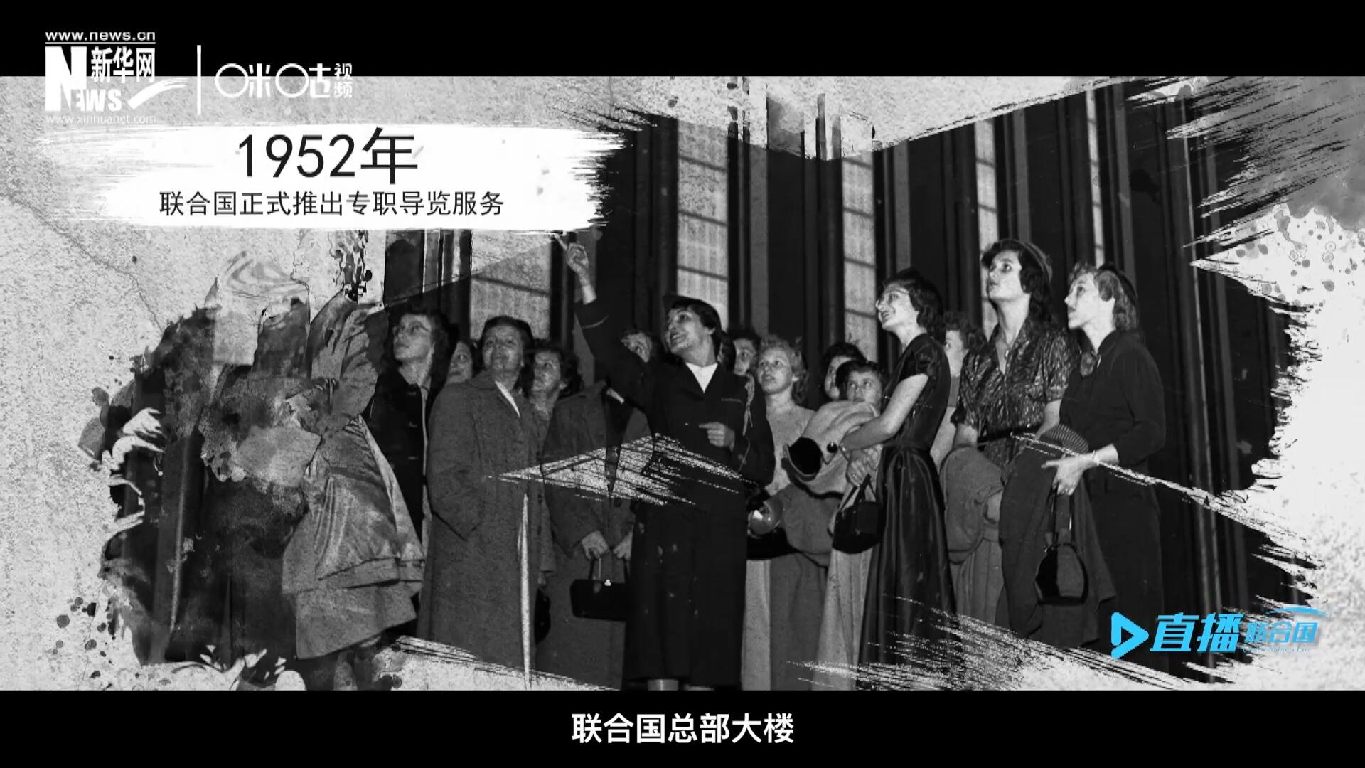 1952年11月，聯(lián)合國總部大樓正式向公眾開放了專職導(dǎo)覽服務(wù)。向游客提供包括聯(lián)合國官方工作語言在內(nèi)的12個(gè)語種的導(dǎo)覽。