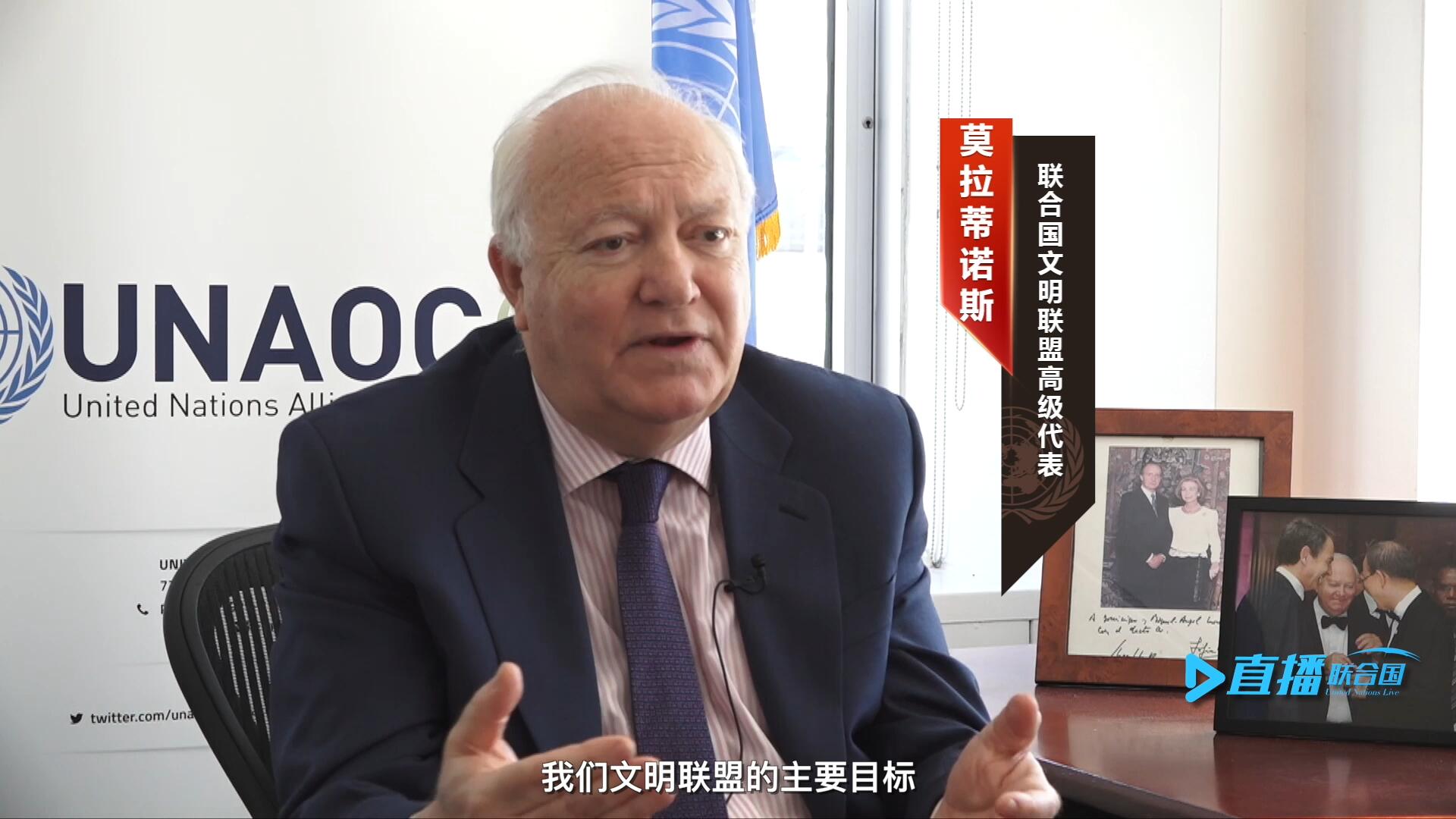 我們文明聯(lián)盟的主要目標(biāo)，就是促進(jìn)不同宗教、文化、文明之間的理解，創(chuàng)造一個(gè)互換理念、相互尊重、相互合作、共同生活的環(huán)境。