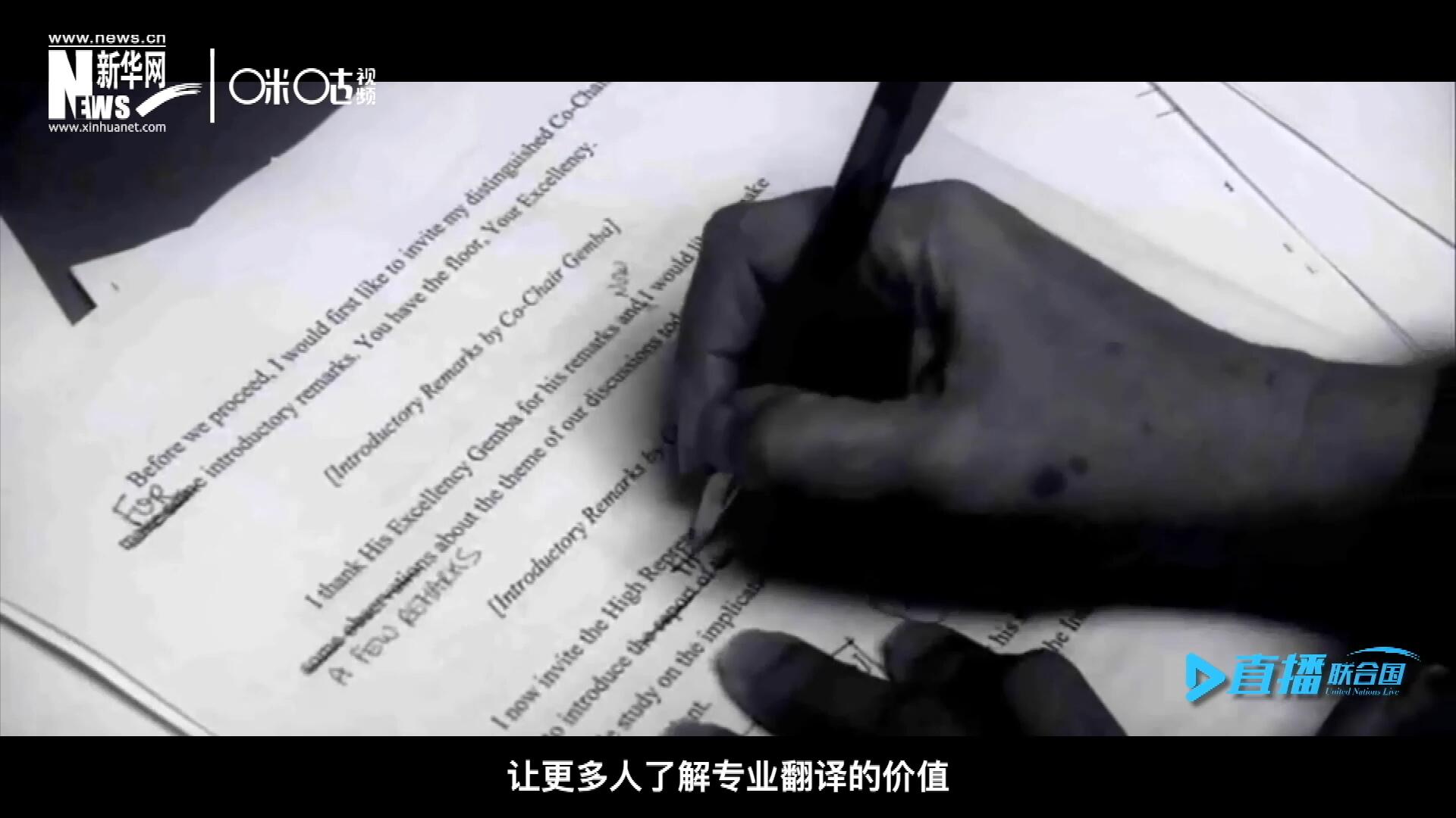 沒有翻譯官們的付出，很難想象來自世界各地的官員和專家，如何能夠在聯(lián)合國進行暢通無阻地溝通和交流。