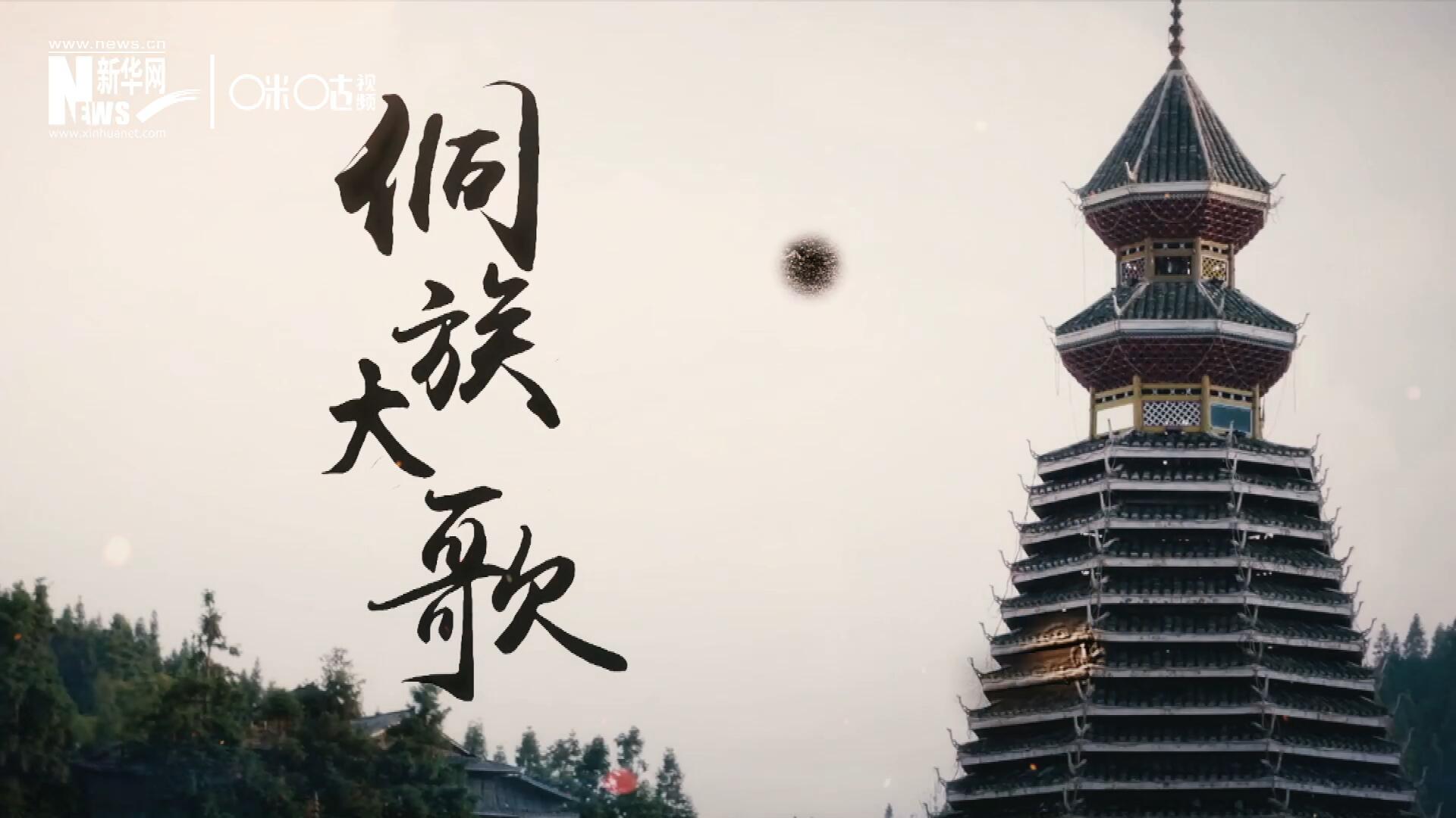 這是來(lái)自邊地的天籟，僅用人聲就能完美再現(xiàn)大自然的聲音，也是侗族人口口相傳的民族歷史，這就是侗族大歌。