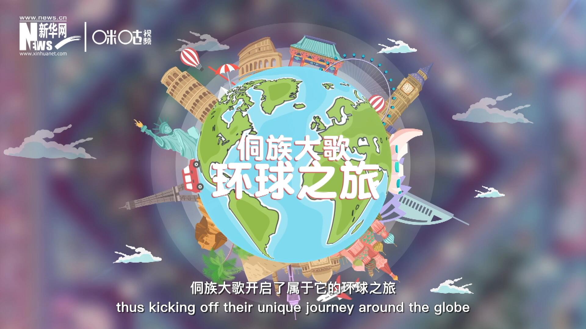 有了在巴黎的首唱成名，侗族大歌開(kāi)啟了屬于它的環(huán)球之旅。