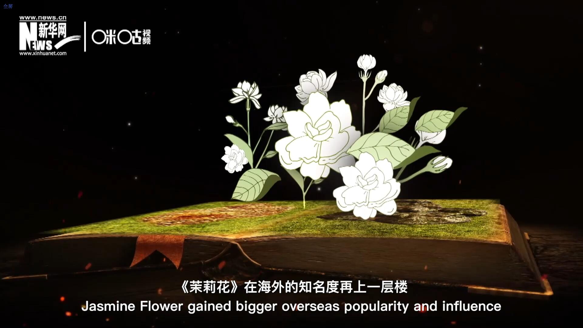 進入20世紀(jì)后，《茉莉花》在海外的知名度再上一層樓，著名歌劇《圖蘭朵》功不可沒。
