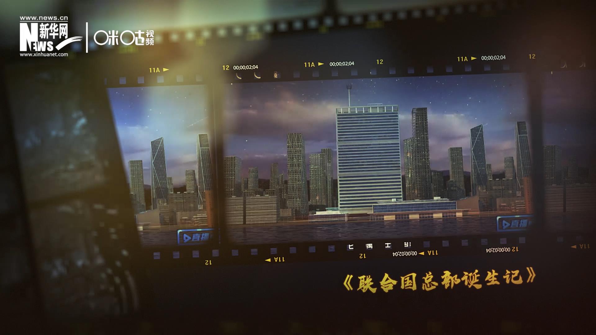 過去一年，《直播聯(lián)合國(guó)》欄目用鏡頭帶大家探訪了聯(lián)合國(guó)。