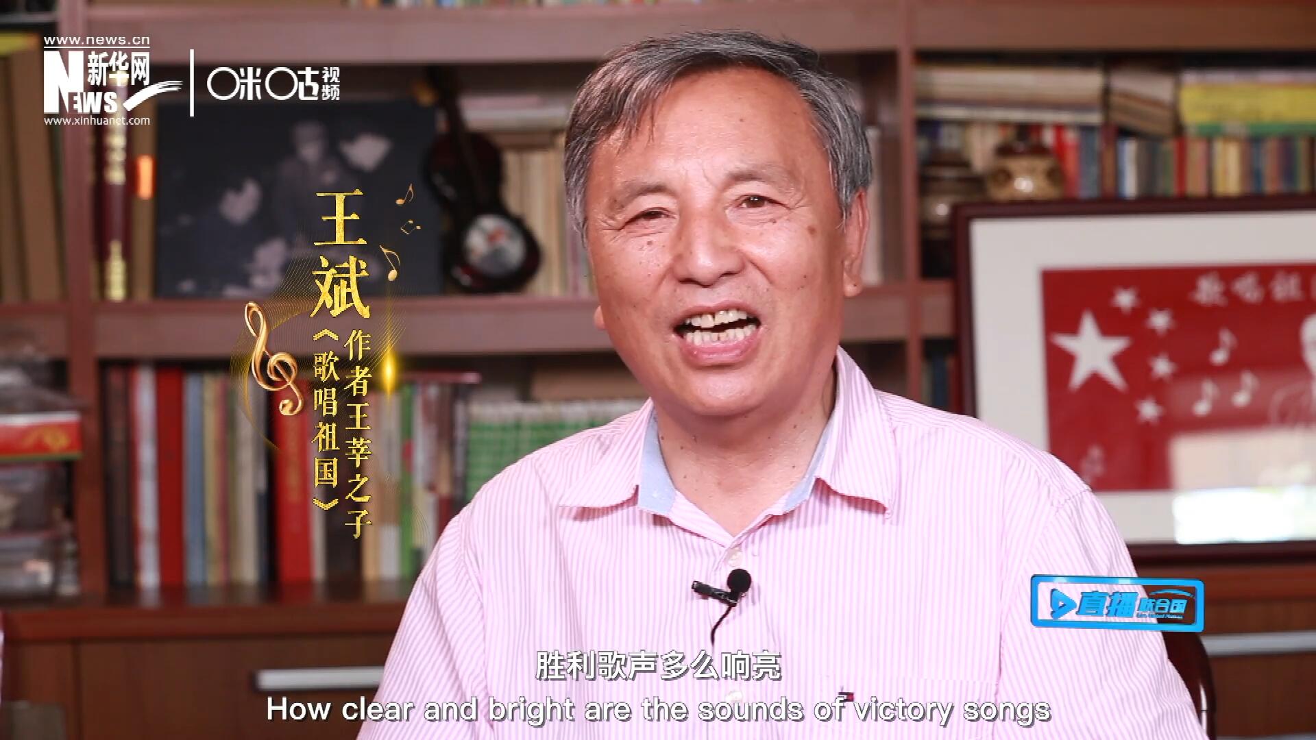 王莘之子王斌演唱“五星紅旗迎風(fēng)飄揚，勝利歌聲多么響亮，歌唱我們親愛的祖國……”
