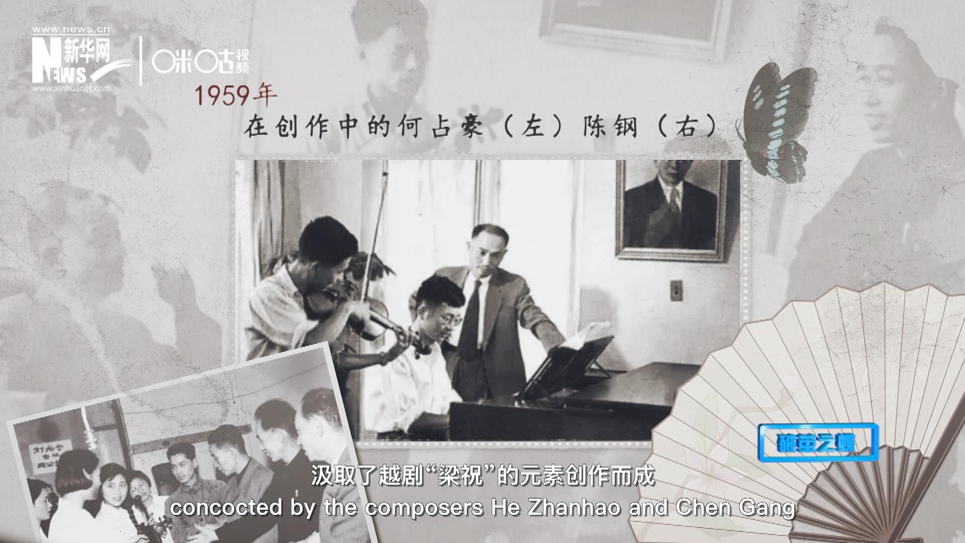 如今我們所熟悉的梁祝小提琴協(xié)奏曲，也正是作曲家何占豪、陳鋼汲取了越劇“梁祝”的元素創(chuàng)作而成。