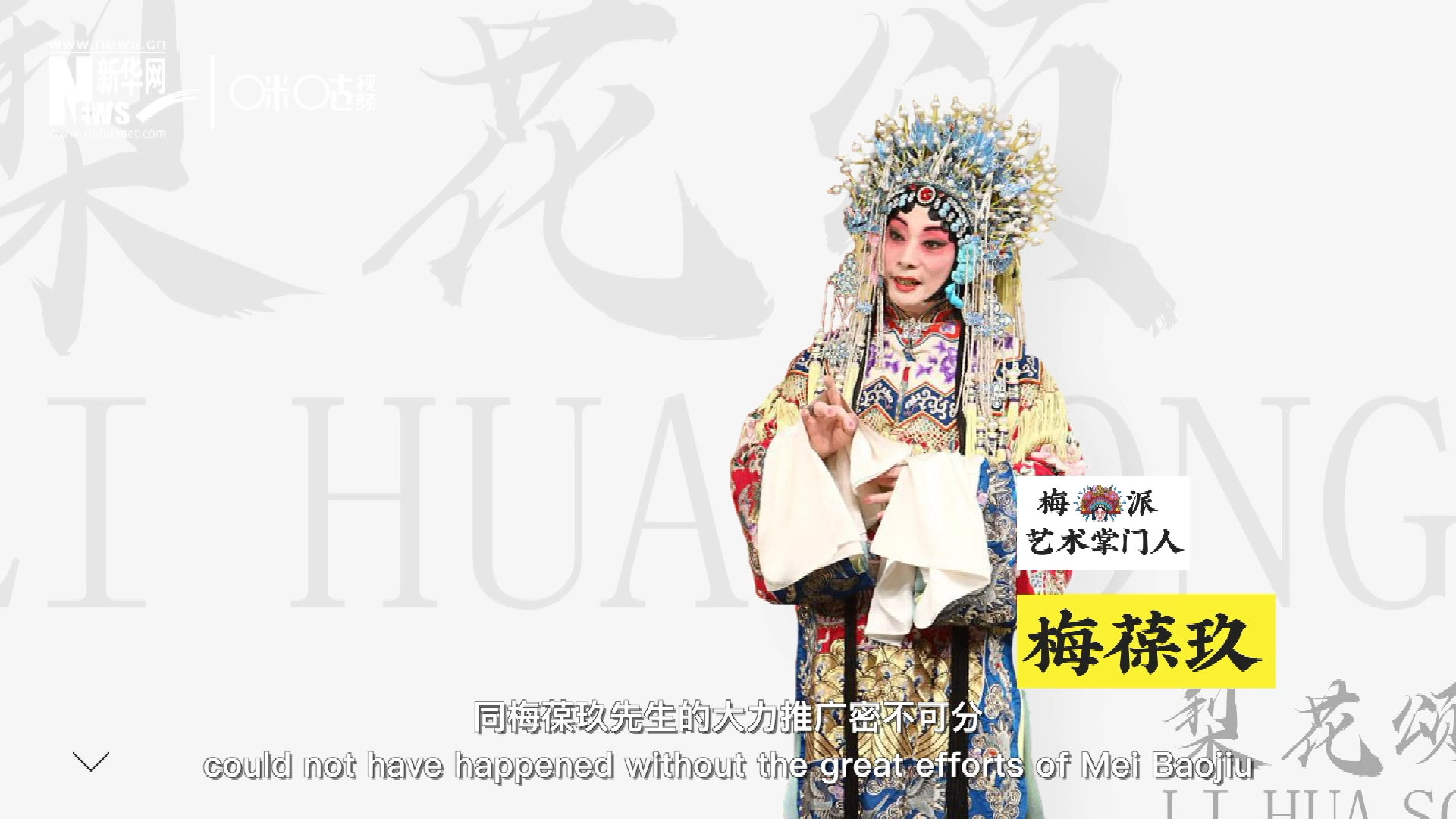 《梨花頌》的廣為傳唱，同梅葆玖先生的大力推廣密不可分，他在多種場合親身演繹《梨花頌》，為廣大票友和普通觀眾獻(xiàn)上了一場又一場視覺和聽覺的盛宴。