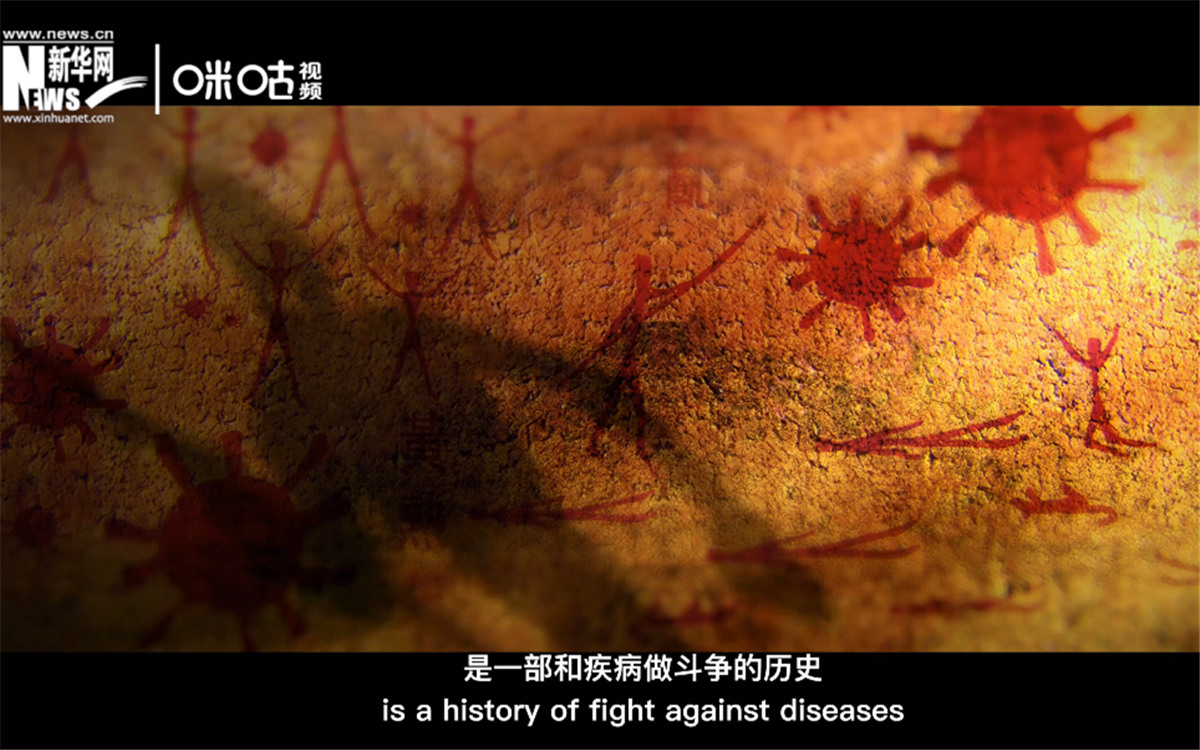 人類的發(fā)展史，是一部和疾病做斗爭(zhēng)的歷史。