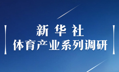 體育產(chǎn)業(yè)調(diào)研系列稿之二：中國體育產(chǎn)業(yè)的頭號王牌軍，還得看它！——中國體育用品制造業(yè)觀察