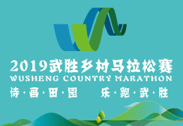 2019武勝鄉(xiāng)村馬拉松賽啟動報名，五月二日開跑