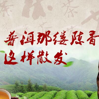 普洱那縷陳香，這樣散發(fā)