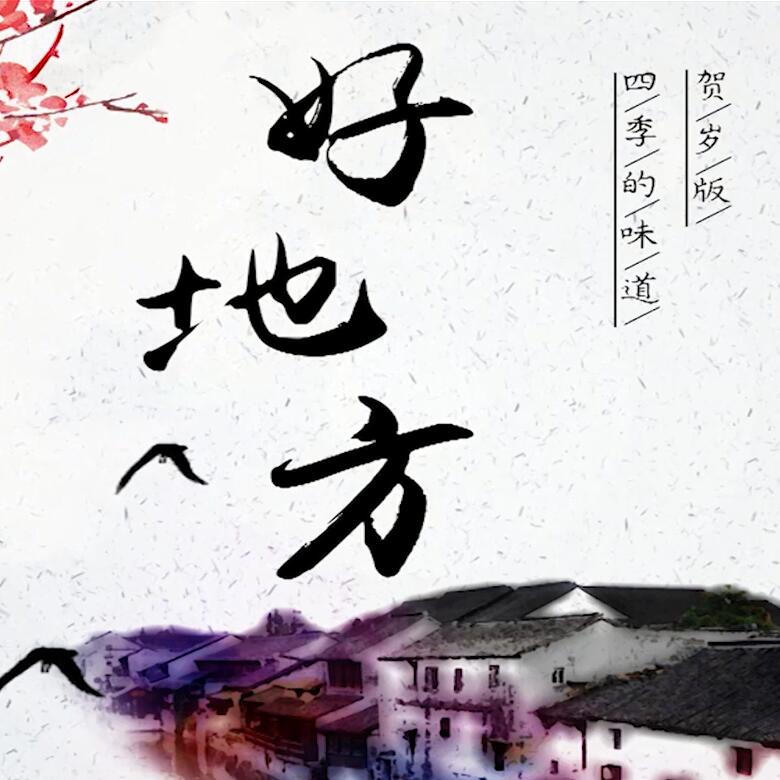 300秒穿越四季，這些中國(guó)好地方你都去過(guò)嗎？
