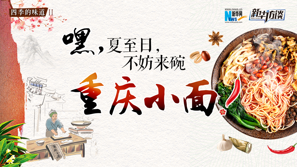 嘿，夏至日，不妨來碗重慶小面
