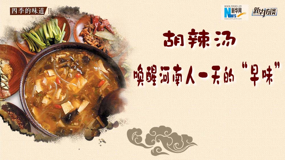 胡辣湯，喚醒河南人一天的“早味”