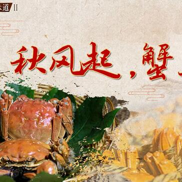 秋風(fēng)起，蟹正肥