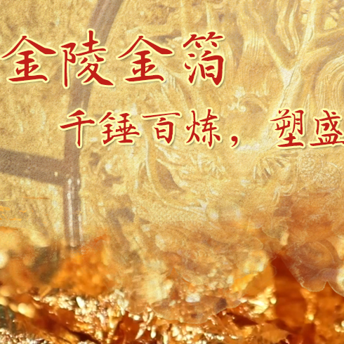 金陵金箔：千錘百煉，塑盛世燦爛金光