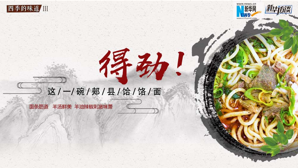 這碗郟縣饸饹面，得勁！