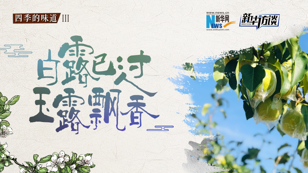 白露已過，玉露飄香