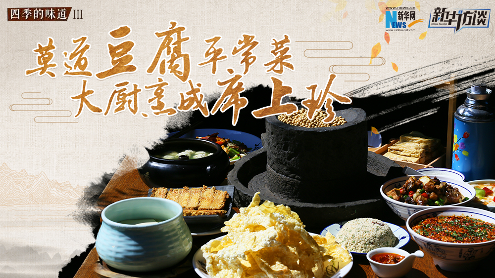 莫道豆腐平常菜，大廚烹成席上珍