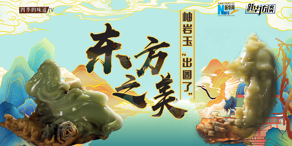 東方之美：岫巖玉“出圈了”！