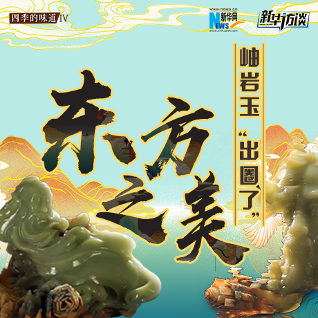 東方之美：岫巖玉“出圈了”！