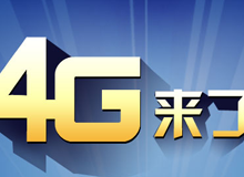 集成交互專題：4G來了！