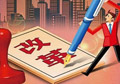 供給側(cè)改革如何按下“快進鍵”？