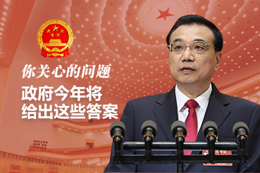 你關(guān)心的問(wèn)題，政府今年將給出這些答案