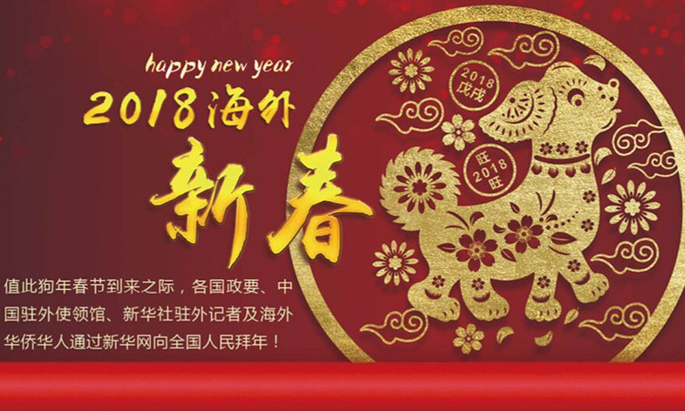 國際政要、駐華大使通過新華網(wǎng)向中國網(wǎng)友拜年！