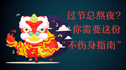 過節(jié)總熬夜？不傷身指南！