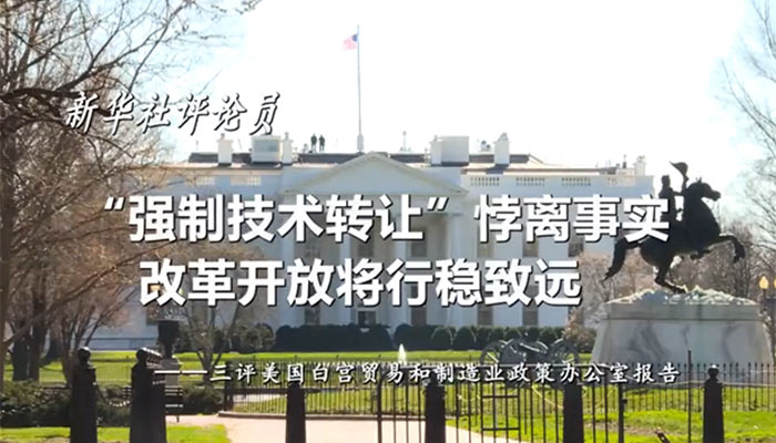 新華社評(píng)論員：“強(qiáng)制技術(shù)轉(zhuǎn)讓”悖離事實(shí)，改革開(kāi)放將行穩(wěn)致遠(yuǎn)——三評(píng)美國(guó)白宮貿(mào)易和制造業(yè)政策辦公室報(bào)告