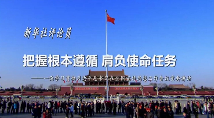 新華社評論員：把握根本遵循，肩負(fù)使命任務(wù)