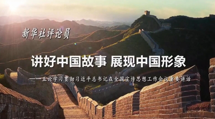 新華社評論員：講好中國故事，展現(xiàn)中國形象