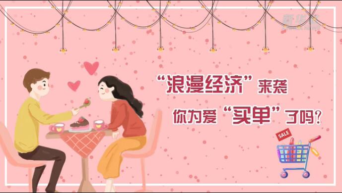 “浪漫經(jīng)濟”來襲，你為愛“買單”了嗎？