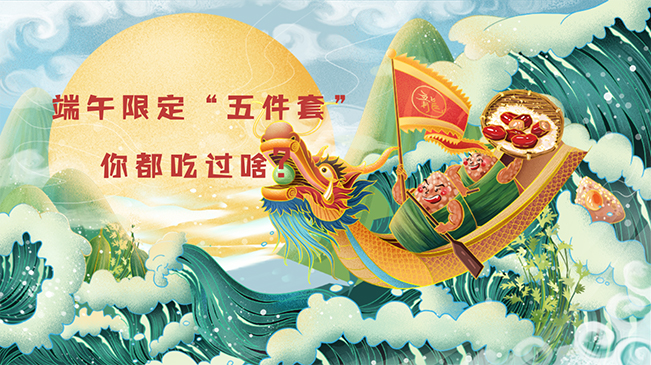 端午限定“五件套”，你都吃過啥？
