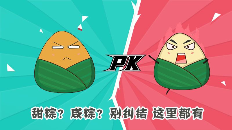 甜粽？咸粽？別糾結，這里都有