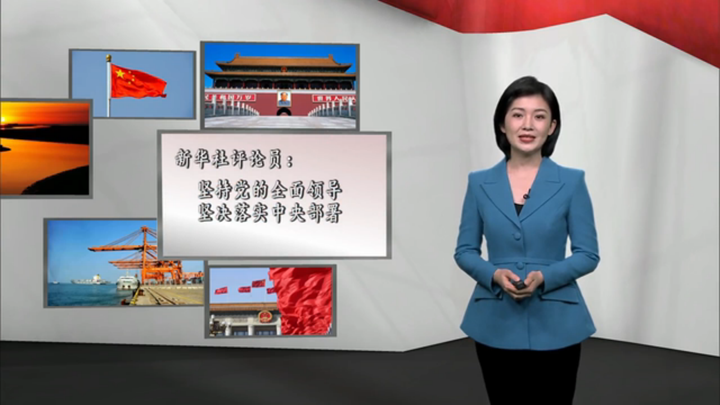 新華社評論員：堅(jiān)持黨的全面領(lǐng)導(dǎo)，堅(jiān)決落實(shí) 中央部署
