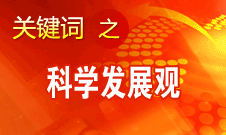 胡錦濤強(qiáng)調(diào)，科學(xué)發(fā)展觀是黨必須長期堅持的指導(dǎo)思想