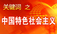 胡錦濤強(qiáng)調(diào)，毫不動搖堅持、與時俱進(jìn)發(fā)展中國特色社會主義