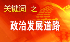 胡錦濤指出，堅持走中國特色社會主義政治發(fā)展道路和推進(jìn)政治體制改革
