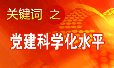 胡錦濤強(qiáng)調(diào)，全面提高黨的建設(shè)科學(xué)化水平