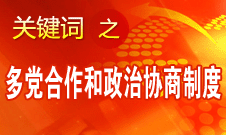 王偉光:中國人民擁護中國共產(chǎn)黨領導的多黨合作和政治協(xié)商制度