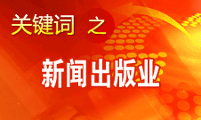 蔣建國：新聞出版業(yè)實現(xiàn)大跨越、大發(fā)展、大繁榮