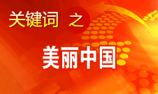 周生賢：美麗中國(guó)要通過(guò)建設(shè)資源節(jié)約型、環(huán)境友好型社會(huì)實(shí)現(xiàn)
