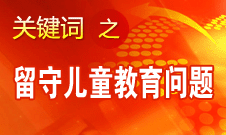 周標(biāo)亮：學(xué)校、家庭和政府協(xié)調(diào)合作解決留守兒童教育問題