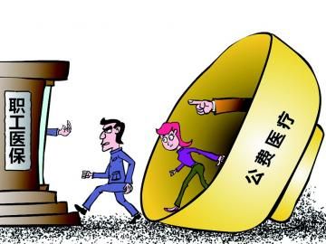 取消公費醫(yī)療，傳遞公平好聲音